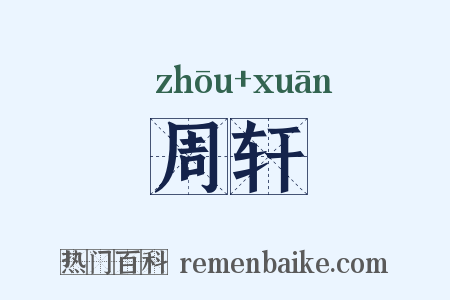 周轩是什么意思的图片